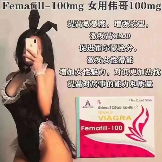 Femafill女用伟哥